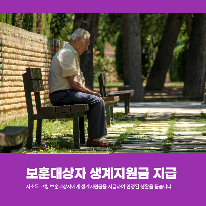 보훈대상자분들은 국가보훈부에서 생계지원금 지급하는 사업에 참여하세요