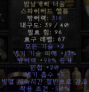  디아블로2 레저렉션 밤날개의 너울 스파이어드 헬름(나이트윙의 베일,스파 헬름)