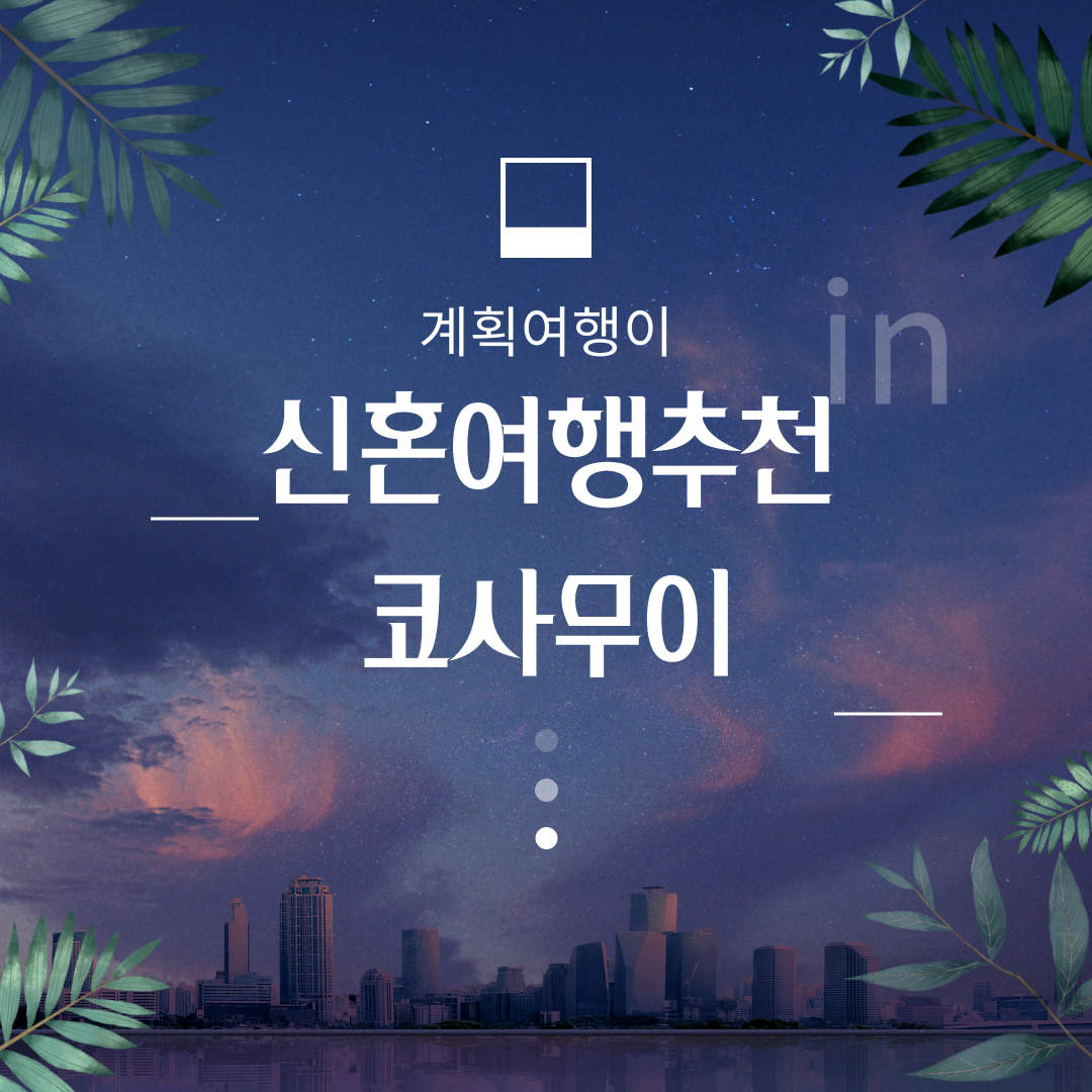 신혼여행지추천 코사무이