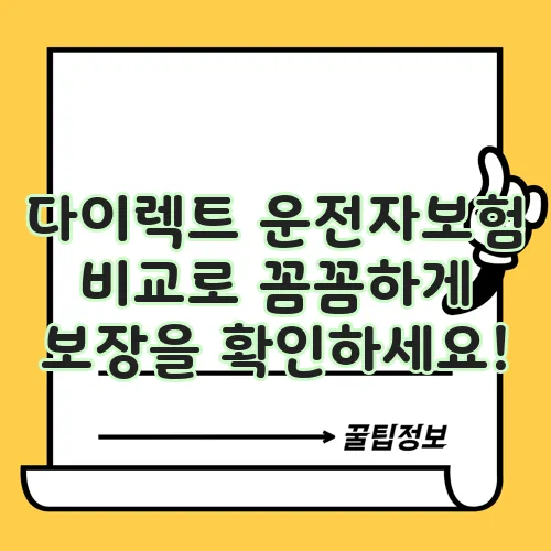 다이렉트 운전자보험 비교로 꼼꼼하게 보장을 확인하세요!