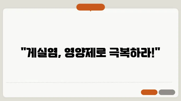 게실염에 좋은 영양제