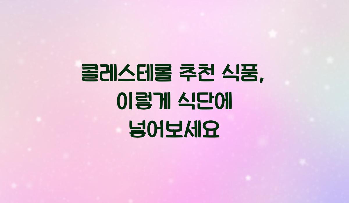 콜레스테롤 추천 식품