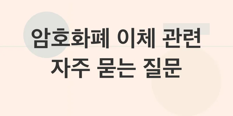 암호화폐 이체_4