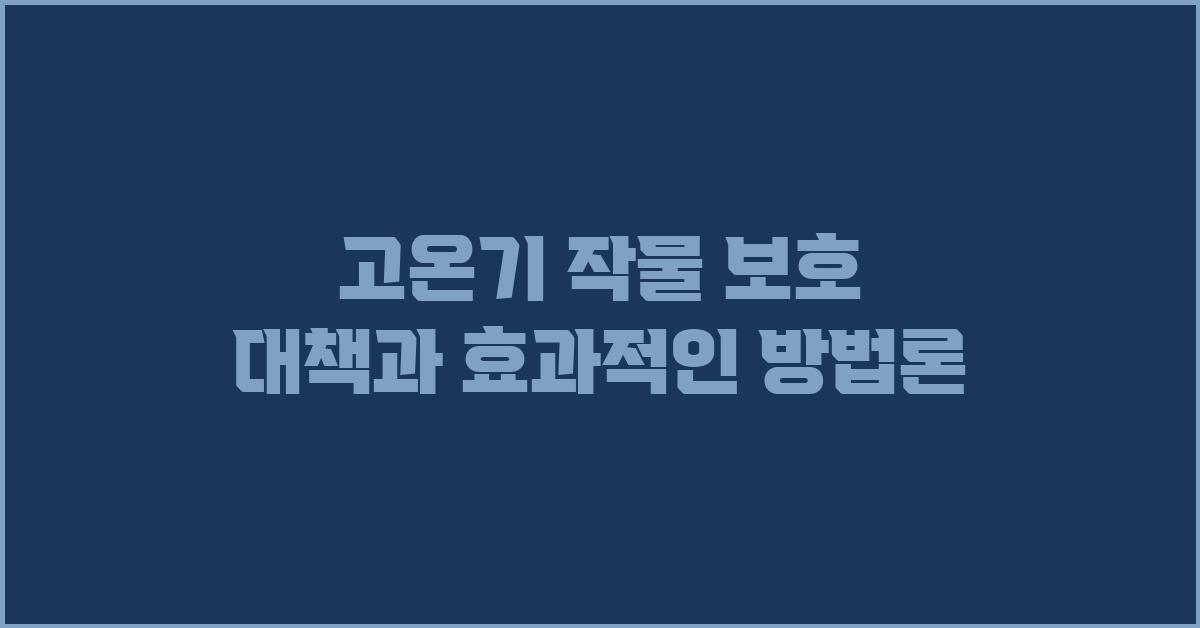 고온기 작물 보호 대책