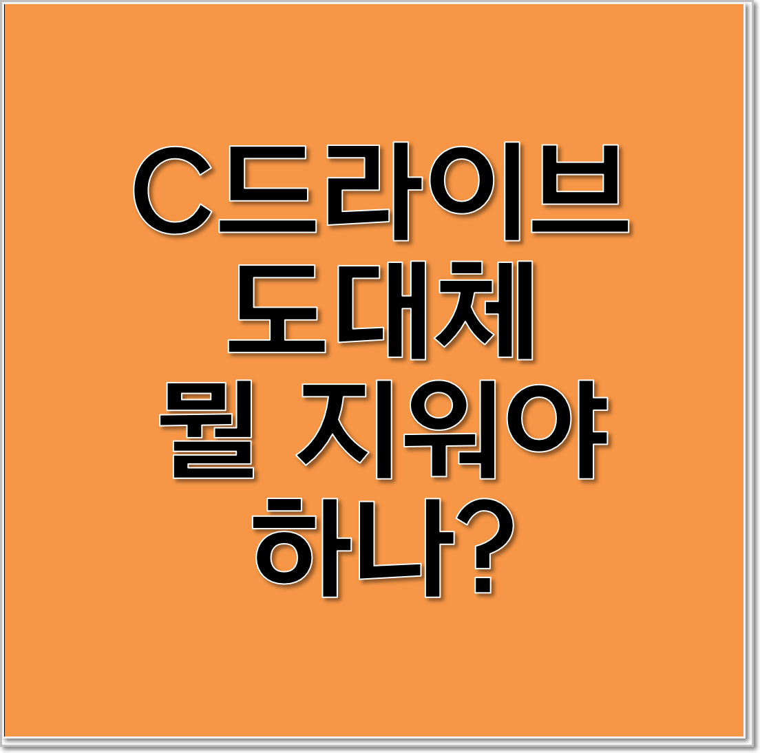  C드라이브 용량 찾는 프로그램 JAM [ TreeSize Free ]
