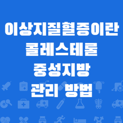 이상지질혈증 이란? 콜레스테롤 중성지방 관리 방법