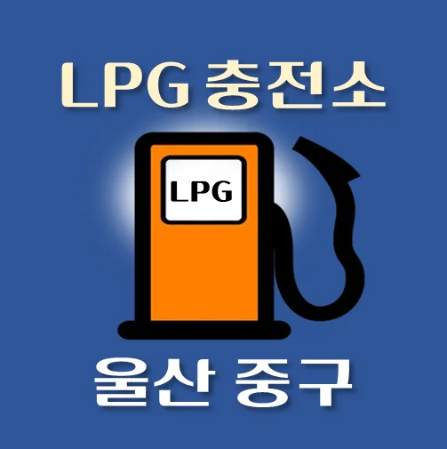 썸네일-울산시-중구-LPG충전소