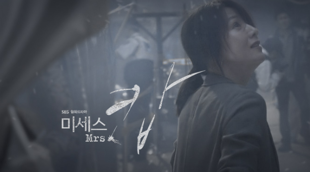  [한국드라마] 2015 미세스캅 시즌1,2 ( 김희애, 손호준 )