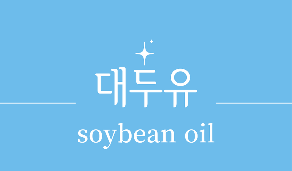 &#39;대두유 콩기름(soybean oil)&#39;