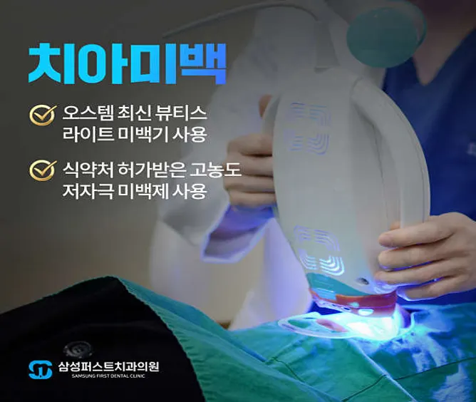 삼성퍼스트치과의원