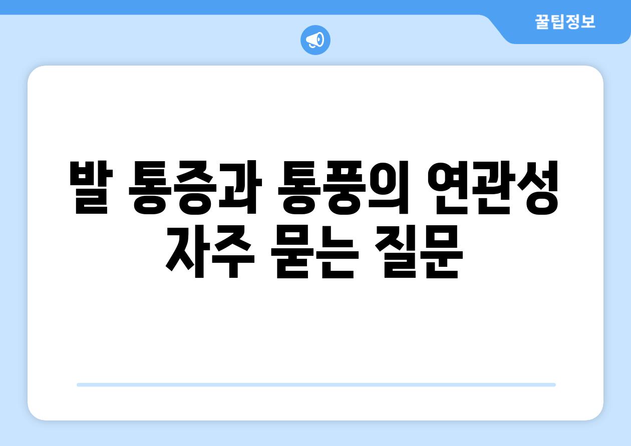 발 통증과 통풍의 연관성 자주 묻는 질문