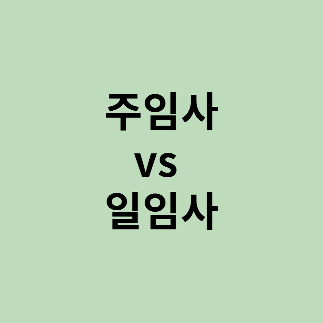  주택임대사업자와 일반임대사업차 차이점, 주임사 vs 일임사