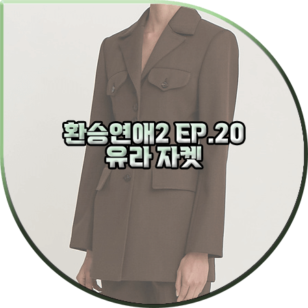  환승연애2 20회(마지막회) 유라 자켓 :: 르비에르 브라운 버튼 싱글 자켓 : 유라 패션