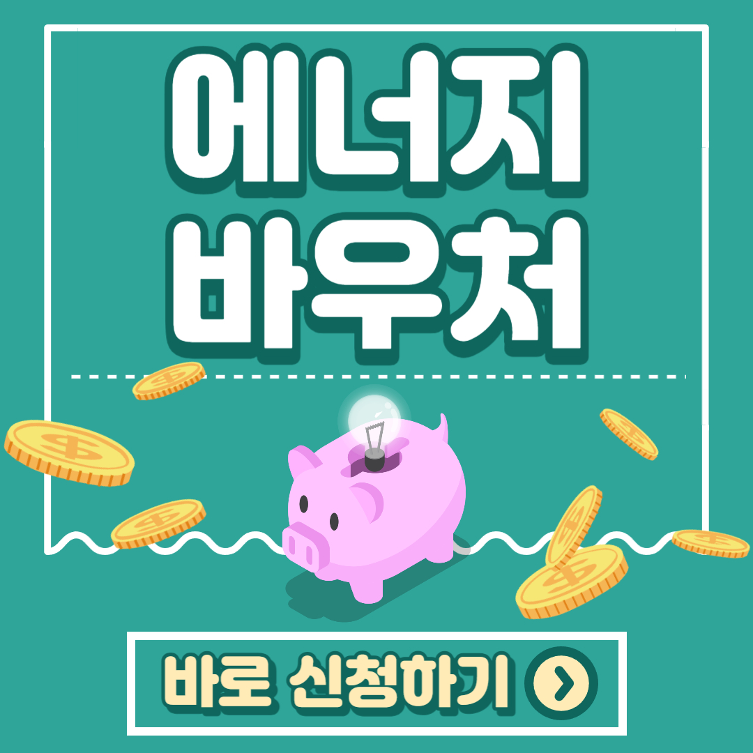 에너지바우처