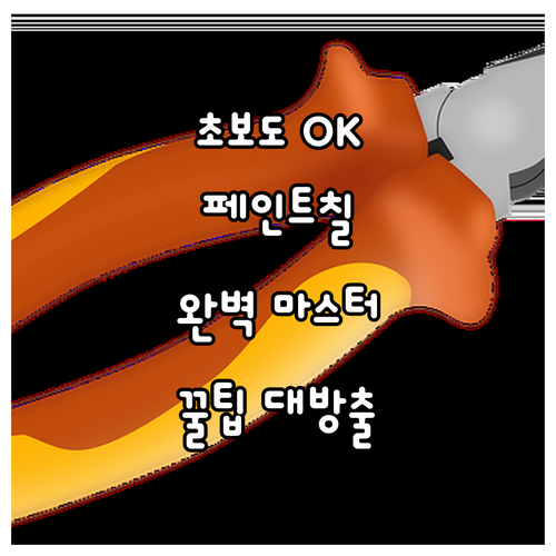초보도 쉽게! 목재 페인트 완벽 마스