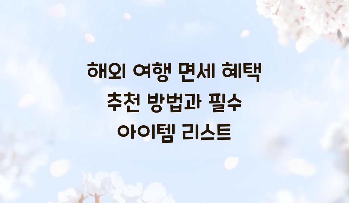 해외 여행 면세 혜택 추천 방법
