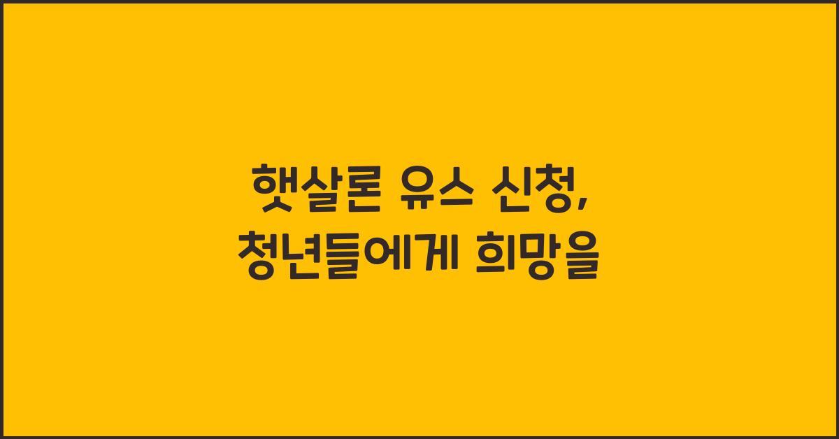 햇살론 유스 신청