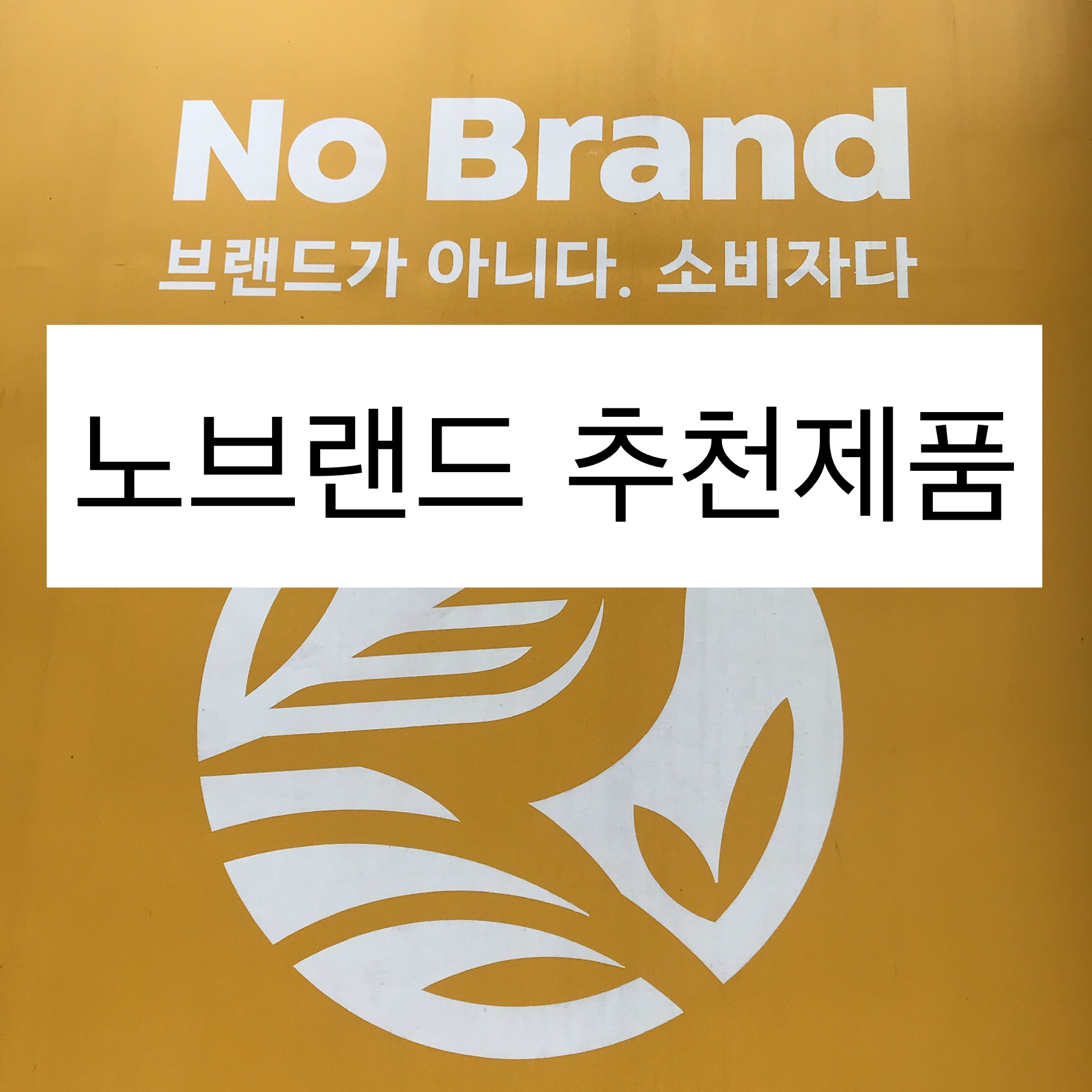  노브랜드 추천제품