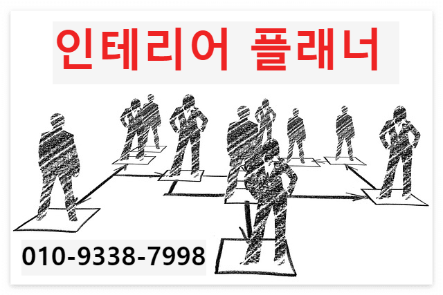  인테리어 플래너란?