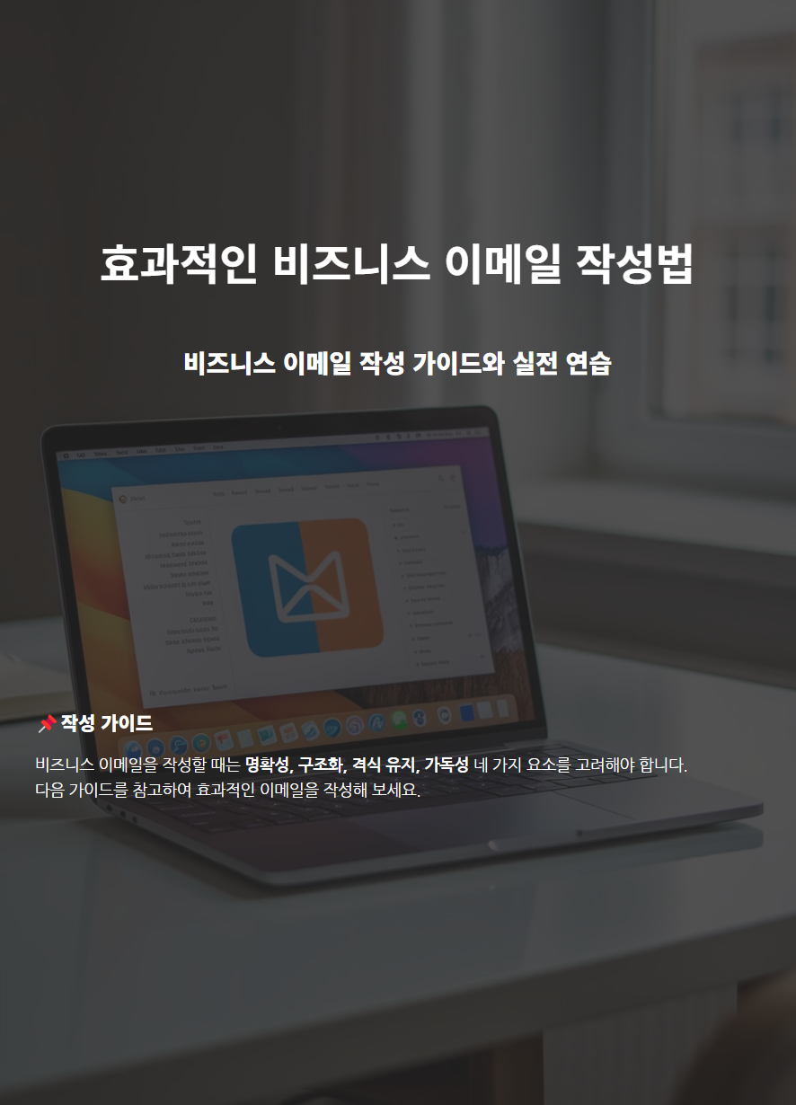 효과적인-비즈니스-이메일-작성법-표지