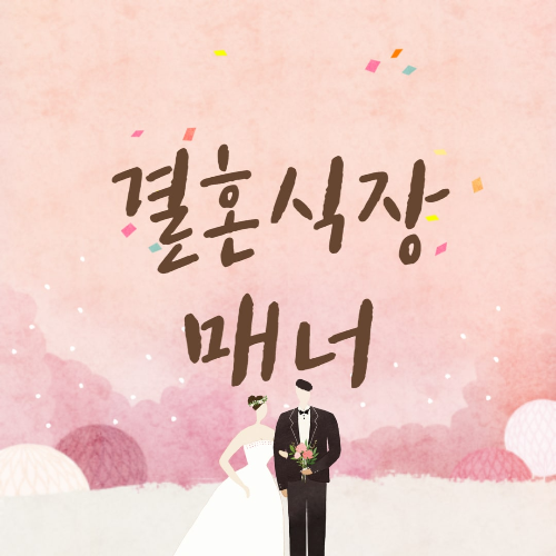  결혼식장 예절, 매너의 모든 것(복장, 축의금, 참석여부 등)