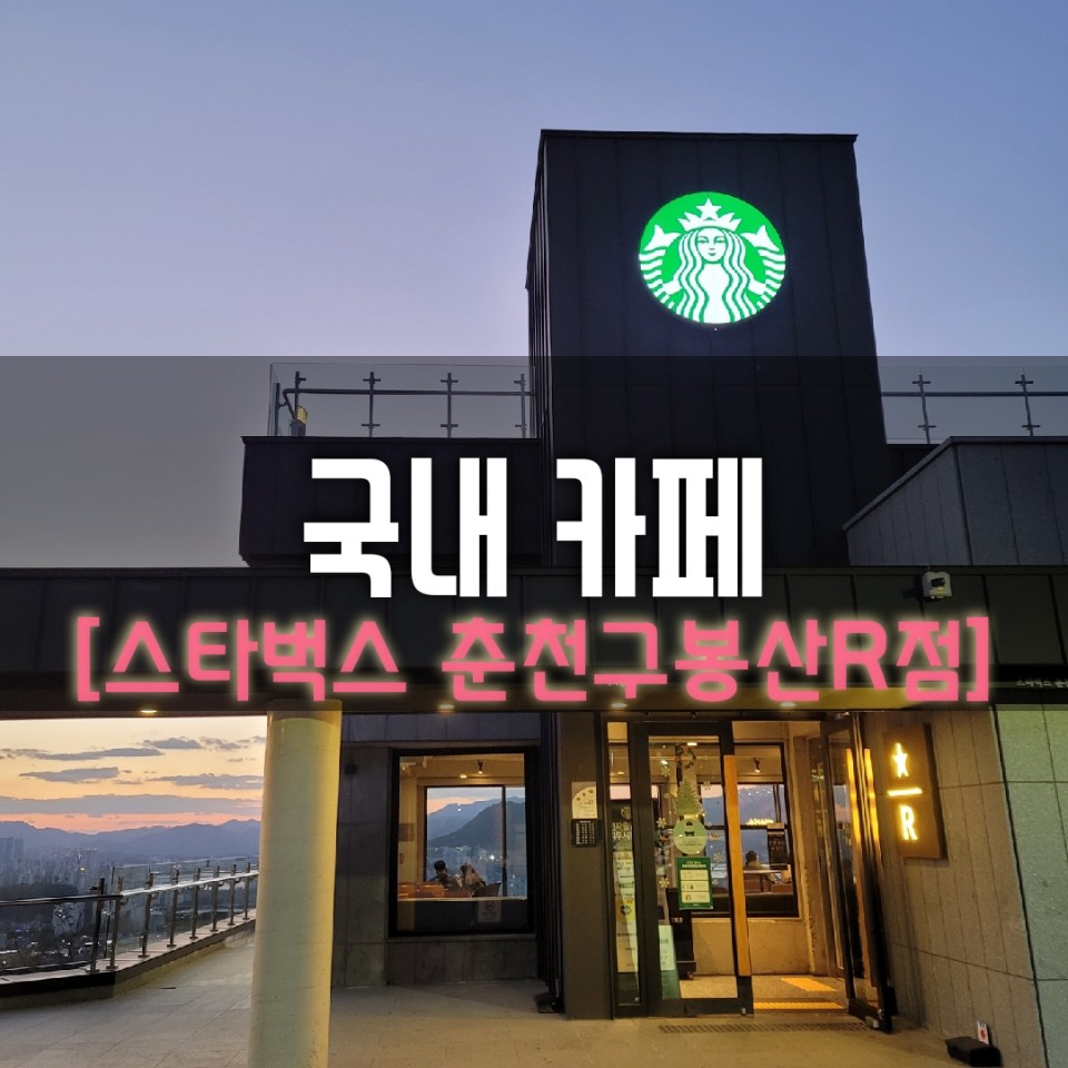  춘천 일몰뷰 카페 '스타벅스 춘천구봉산R점' 솔직리뷰