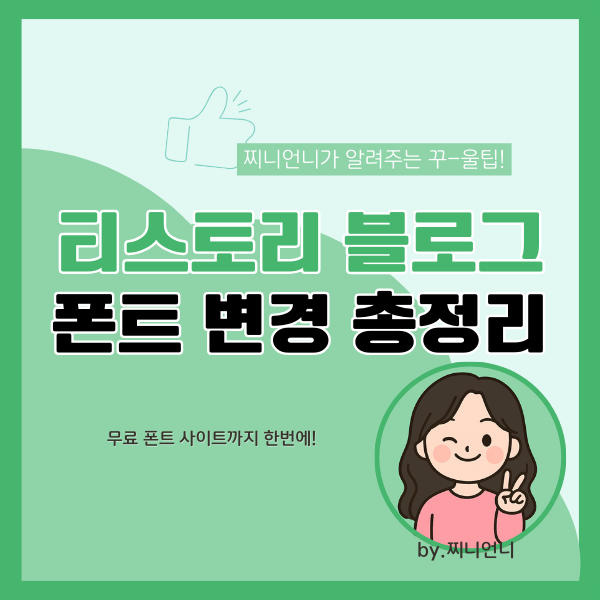 티스토리 블로그 폰트 변경 꿀팁
