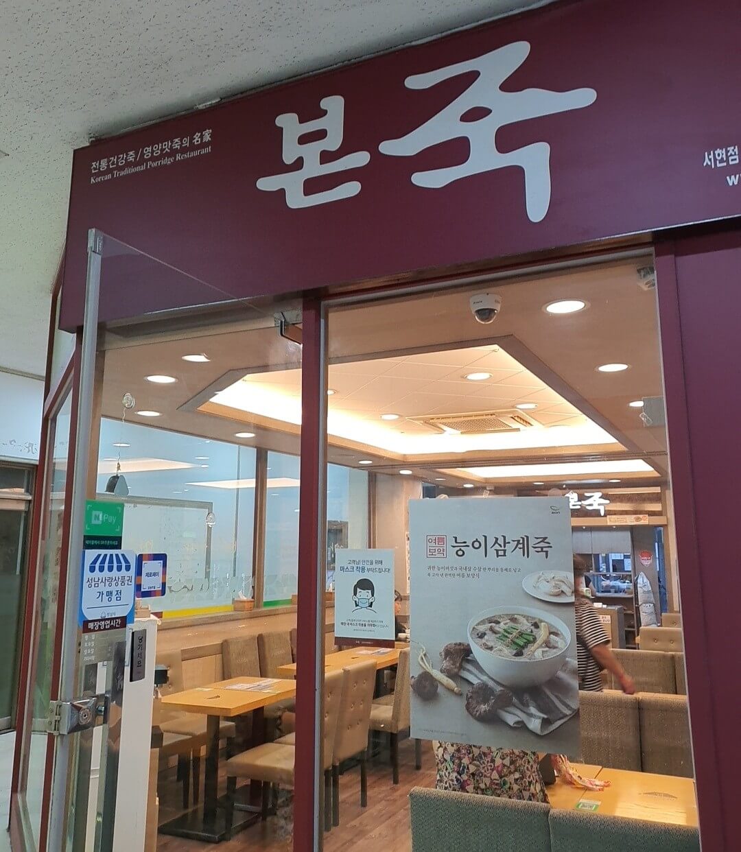 본죽 분당서현점 대표 사진