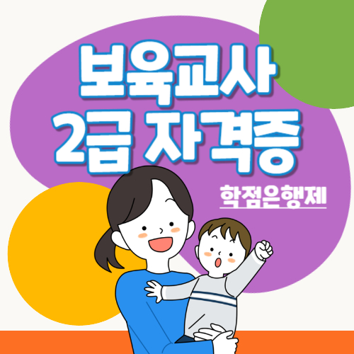  유보통합 보육교사 2급 자격증 취득방법 핵심정리