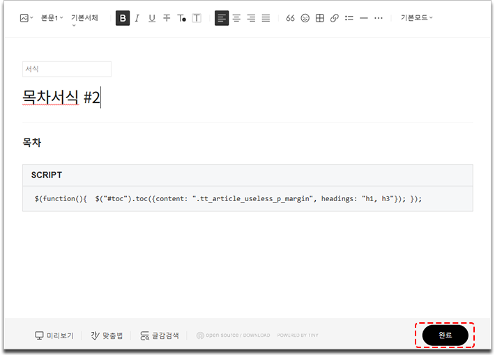 티스토리 자동 목차 #2