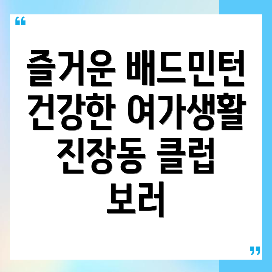 배드민턴 클럽