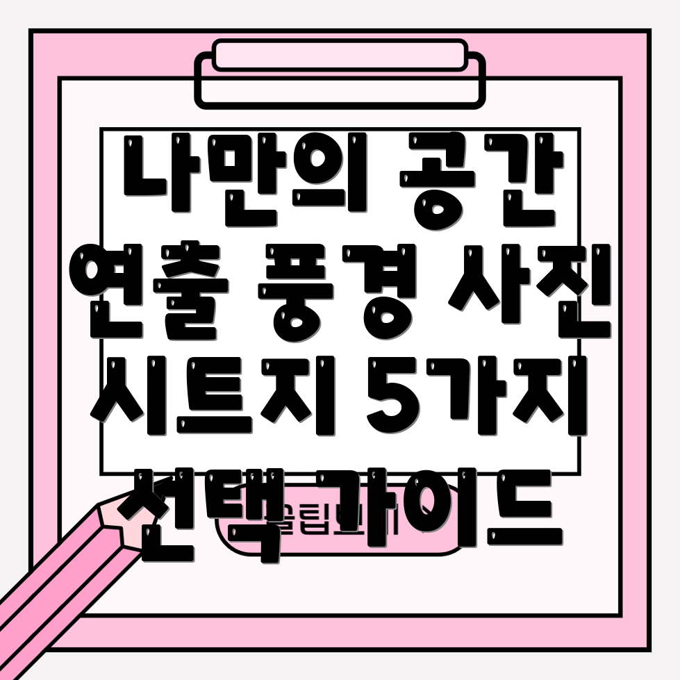 풍경사진시트지나만의공간을완성하는5가지선택비교분석및가이드