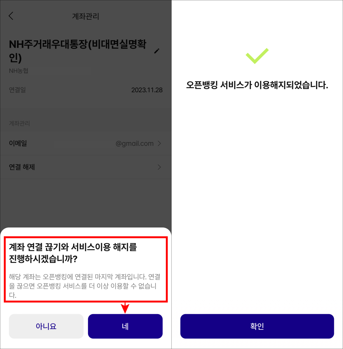 계좌 연결 해제와 서비스 이용 해지 안내에 &#39;네&#39;를 선택하여 해지를 완료