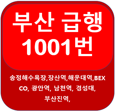  부산 1001번 버스 노선, 시간표 송정해수욕장, 해운대역, 부산역