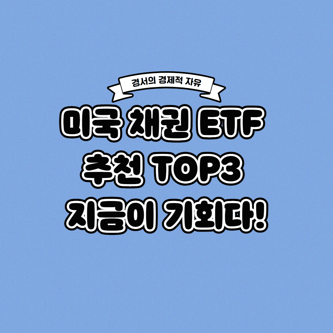  미국 채권 ETF 추천 TOP3 지금이 기회다