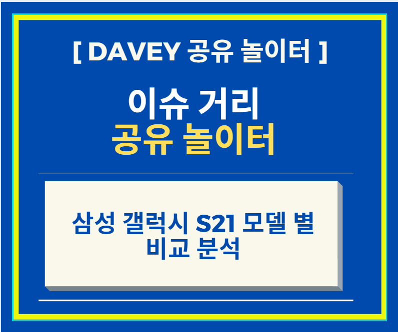  삼성 갤럭시 S21 비교 정리 (feat. 플러스 + 울트라)