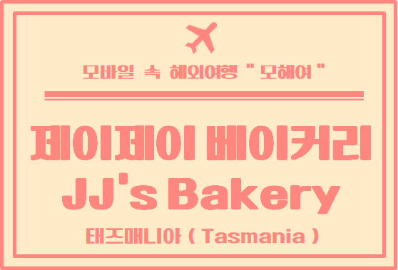  태즈매니아 여행 론서스톤에서 가까운 유명한 카페 제이제이베이커리 JJ's Bakery Cafe