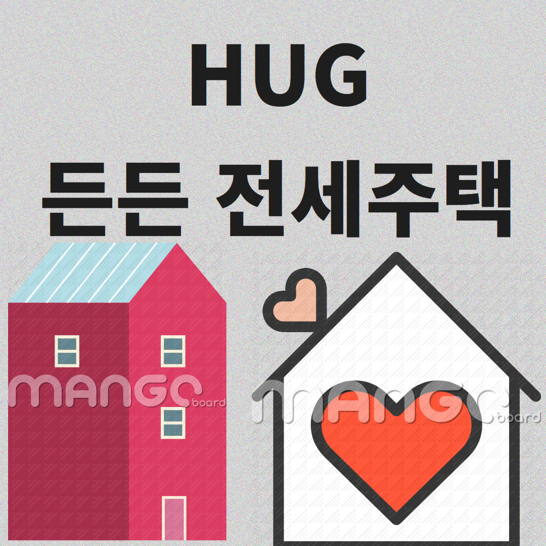 HUG 든든전세 주택