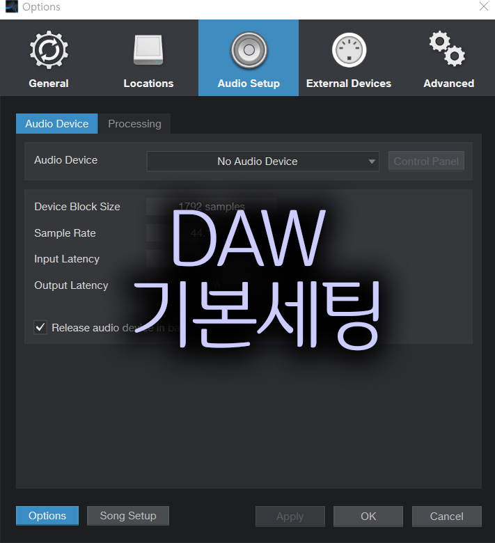  작곡 프로그램 DAW의 기본세팅