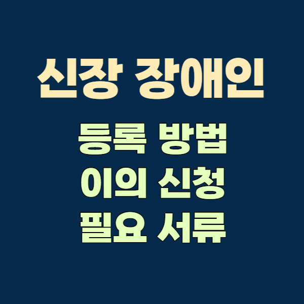 신장-장애인-썸네일