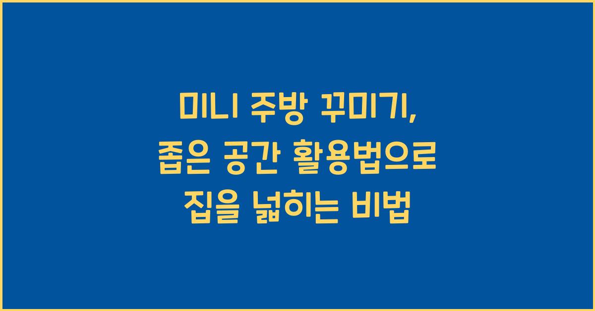 미니 주방 꾸미기, 좁은 공간 활용법