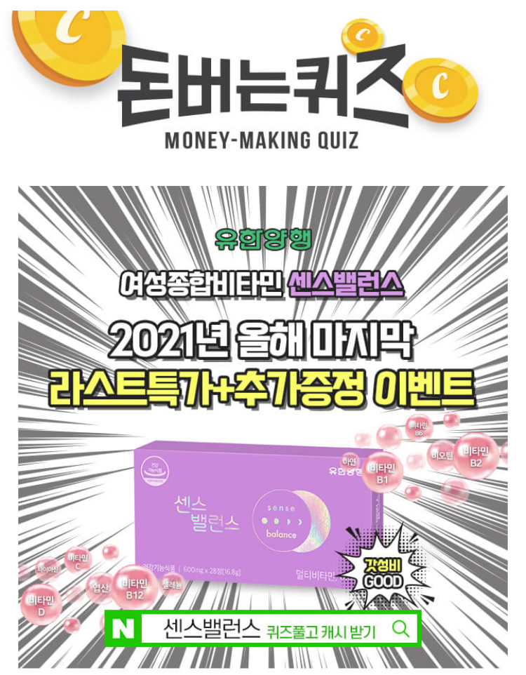  유한양행 여성종합비타민 센스밸런스 캐시워크 돈버는퀴즈 11월 26일 3시 ㅍㅋㄹㅋㄹㅂㄹㅂㅁ
