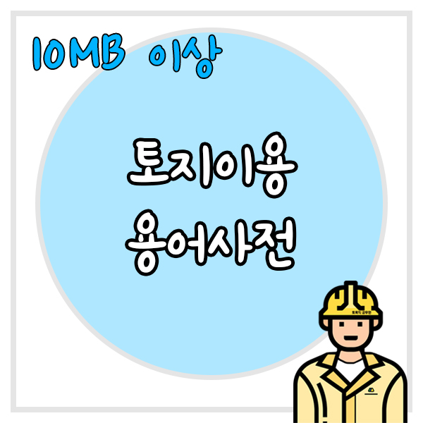  2019년 토지이용 용어사전