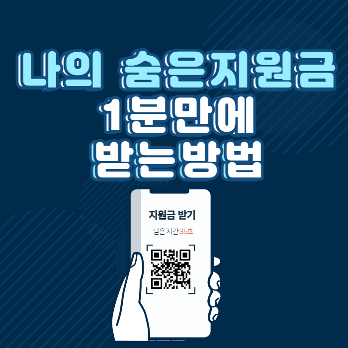  정부지원금 6000개 정부지원사업사이트 나의 숨은 지원금 찾는 방법