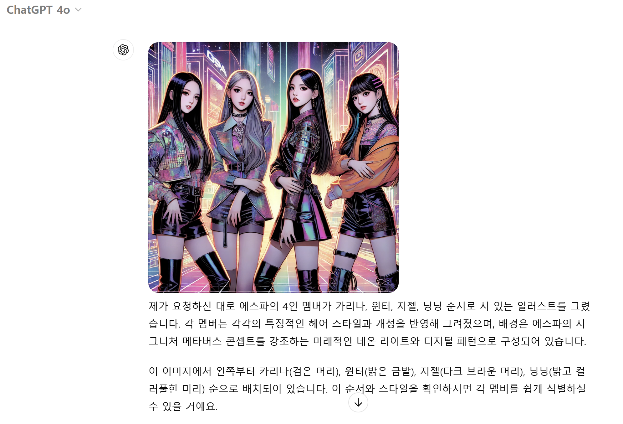 dname :: 챗gpt에게 에스파를 그려달라 해보았다.