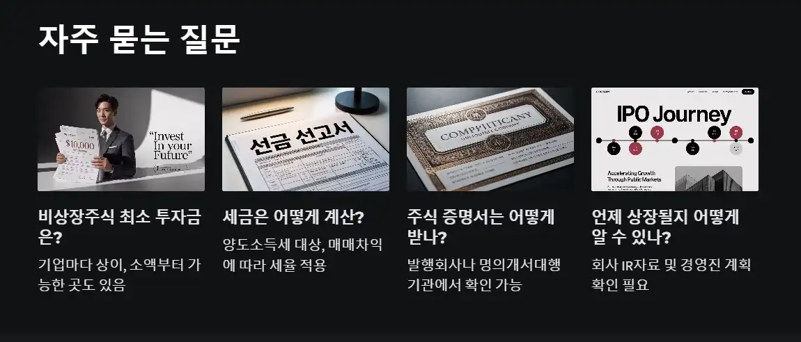 비상장주식 자주 묻는 질문