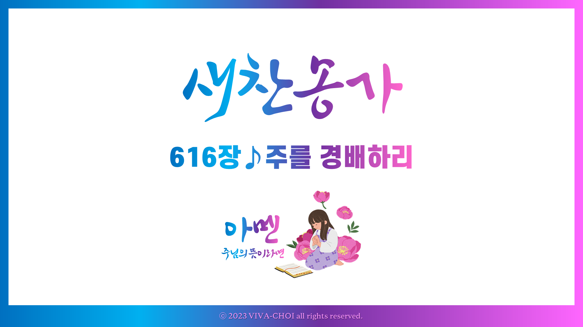 616장 주를 경배하리