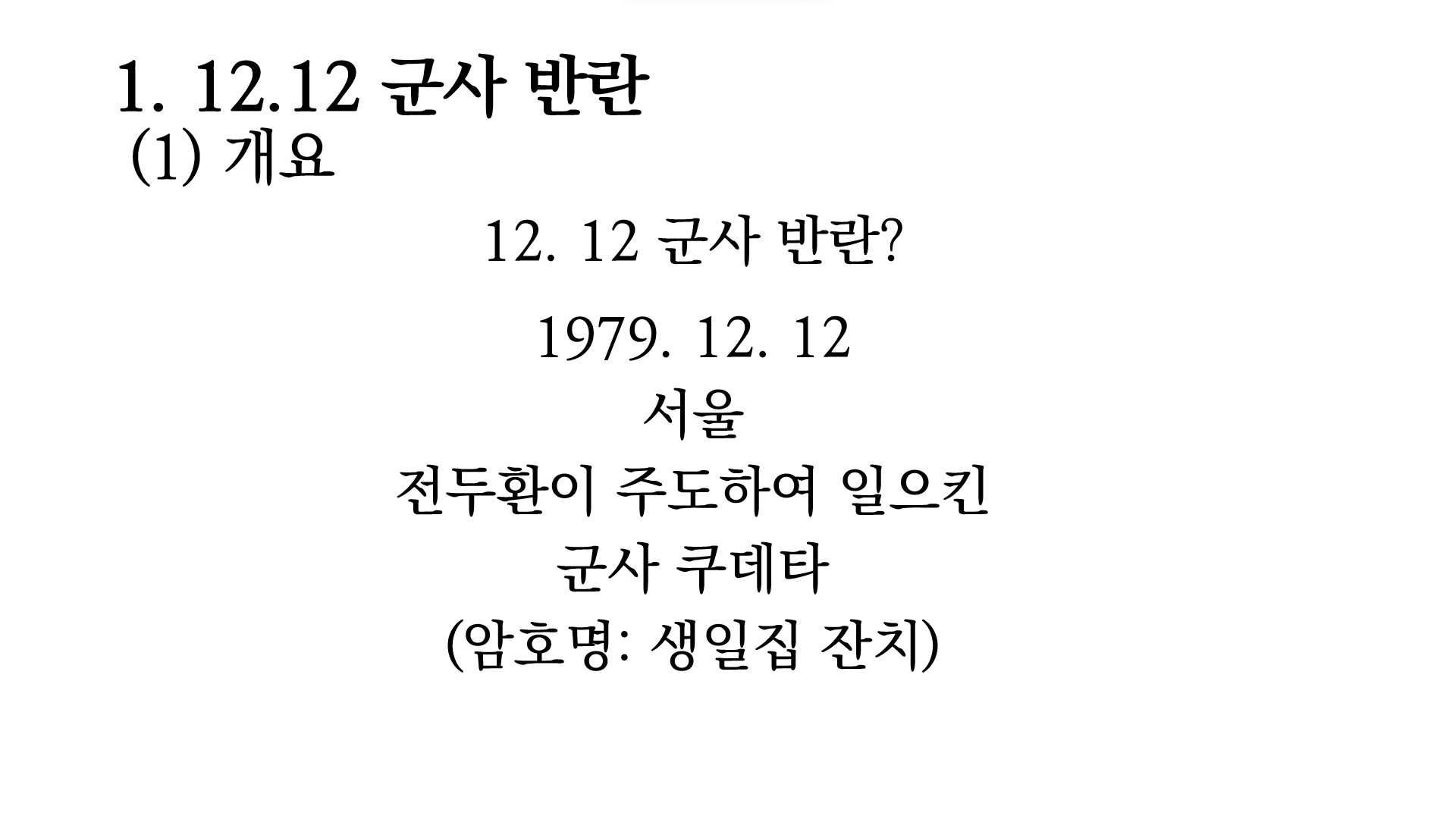 12.12 개요