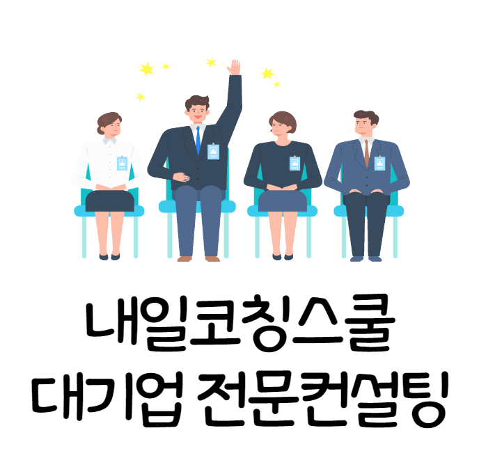  [경력10년이상코치진] 대기업 종합전략반, 자소서, 면접반 대비 내일코칭스쿨에서!