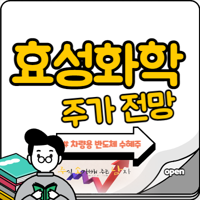 효성화학 주가 차량용 반도체 수혜주